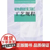 [正版书籍]城市快速轨道交通工程施工工艺规程