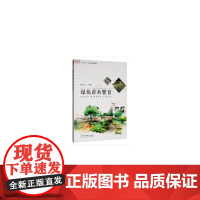 绿化苗木繁育(中等职业学校创新示范教材)