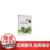 绿化苗木繁育(中等职业学校创新示范教材)