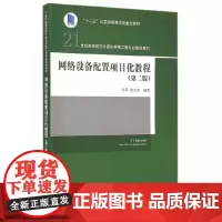 [正版书籍]网络设备配置项目化教程 第二版 21世纪高等院校计算机网络工程专业规划教材