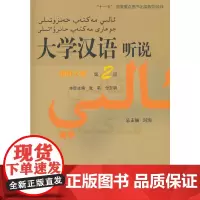[正版书籍]大学汉语 听说(维哈文版)2(附学习参考,含1MP3)