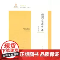 [正版书籍]扬州交通史话