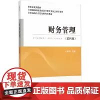 [正版书籍]财务管理(第四版)
