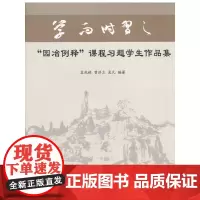 [正版书籍]“园冶例释”课程习题学生作品集