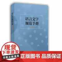 [正版书籍]语言文字规范手册(增订本)(字斟句酌)