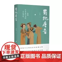 [正版书籍]蜀地唐音——破解住在唐诗里的乐伎密码