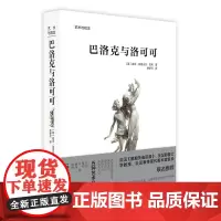 [正版书籍]艺术与观念:巴洛克与洛可可