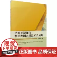 [正版书籍]钻孔瓦斯涌出初速度测定新技术及应用