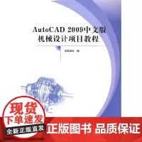 [正版书籍]Auto CAD2009中文版机械设计项目教程