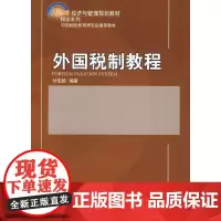 [正版书籍]外国税制教程