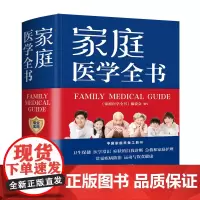 [正版书籍]家庭医学全书