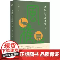 [正版书籍]讲给大家的诗经2