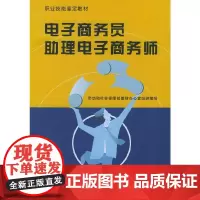 [正版书籍]电子商务员、助理电子商务师(含盘)——职业技能鉴定教材