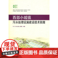 [正版书籍]西部小城镇污水处理设施建设技术指南