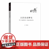 [正版书籍]立法论证研究(法学文库)