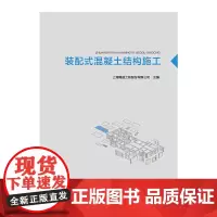 [正版书籍]装配式混凝土结构施工