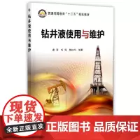 [正版书籍]钻井液使用与维护