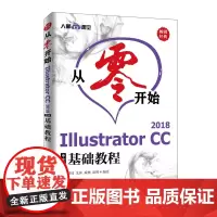 从零开始 Illustrator CC 2018中文版基础教程