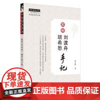 [正版书籍]跟师刘渡舟、胡希恕手记·中医师承学堂