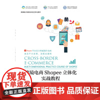跨境电商Shopee立体化实战教程