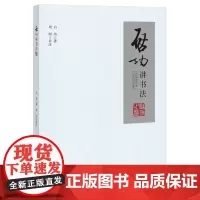 [正版书籍]启功讲书法