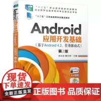Android应用开发基础(基于Android 4.2 任务驱动式)第2版