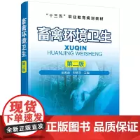 [正版书籍]畜禽环境卫生(第二版)(赵希彦)