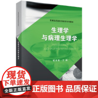 生理学与病理生理学