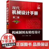 [正版书籍]现代机械设计手册:单行本——机械制图及精度设计(第二版)