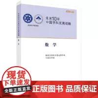 [正版书籍]未来10年中国学科发展战略.数学