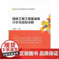 [正版书籍]园林工程工程量清单计价与投标详解
