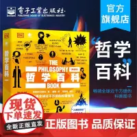 正版 哲学百科:典藏版(全彩) 英国DK出版社 生活本质名人名言哲学理论理解记忆诙谐例证图解哲学家思想 社科/人文书籍