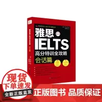 [正版书籍]雅思高分特训全攻略会话篇
