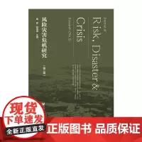 [正版书籍]风险灾害危机研究(第二辑)