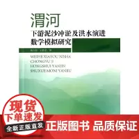 [正版书籍]渭河下游泥沙冲淤及洪水演进数学模型