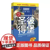 [正版书籍]圣彼得堡-杜蒙·阅途旅游指南