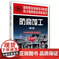 [正版书籍]防腐蚀工(技师高级技师)(第2版)国家职业资格培训教程