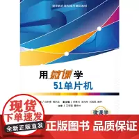 [正版书籍]用微课学51单片机