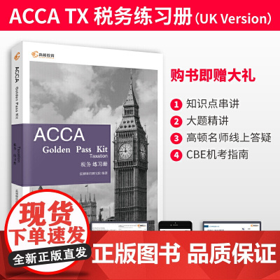 高顿财经 2022年ACCA Golden Pass Kit Taxation 税务练习册F6(UK版) ACCA认可的