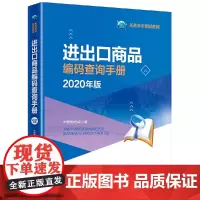 [正版书籍]进出口商品编码查询手册(2020年)