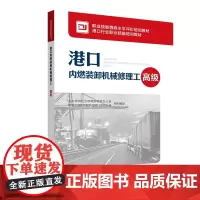 [正版书籍]港口内燃装卸机械修理工(高级)
