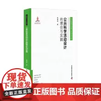 [正版书籍]公共科学活动设计的理论与实践