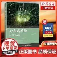 分布式系统开发实战计算机类书籍一册 人民邮电出版社 9787115541017