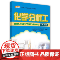 [正版书籍]化学分析工(三级)第2版1+X职业技术职业资格培训教材