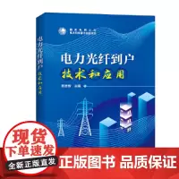 [正版书籍]电力光纤到户技术和应用