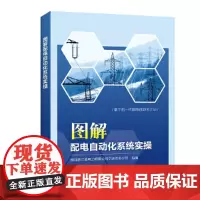 [正版书籍]图解配电自动化系统实操