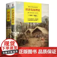 [正版书籍]套装19-经济学两大经典(套装全两册):国富论+经济发展理论