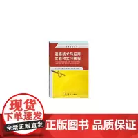 [正版书籍]遥感技术与应用实验和实习教程