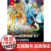 中文版CorelDRAW X7基础培训教程(移动学习版)
