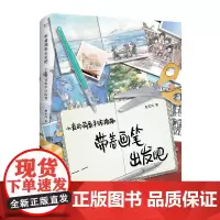 正版 带着画笔出发吧 小麦的萌系手账指南 全彩 旅行手账制作详解手账制作技巧手账绘画方法 文字表达小贴纸搭配 旅行手账教